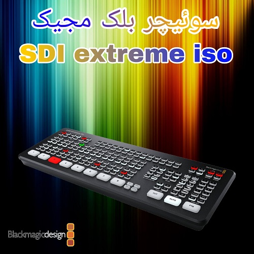 سوئیچر بلک مجیک ATEM SDI Extreme ISO Switcher 